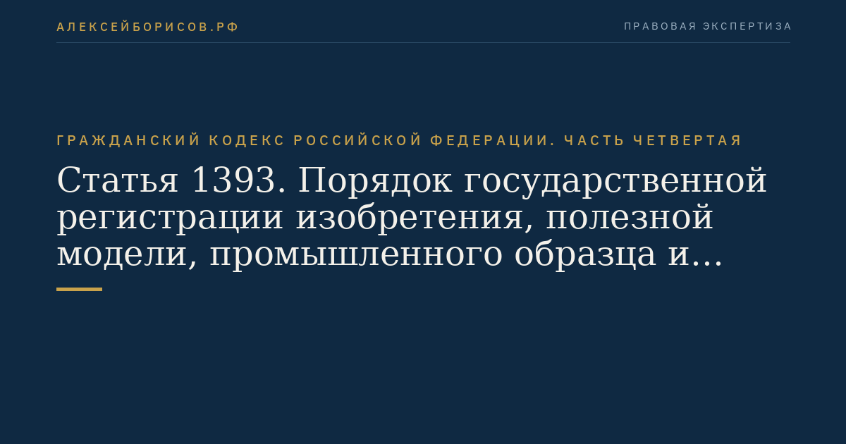 Статья 1393. Порядок государственной регистрации изобретения, полезной модели, промышленного образца и выдача патента