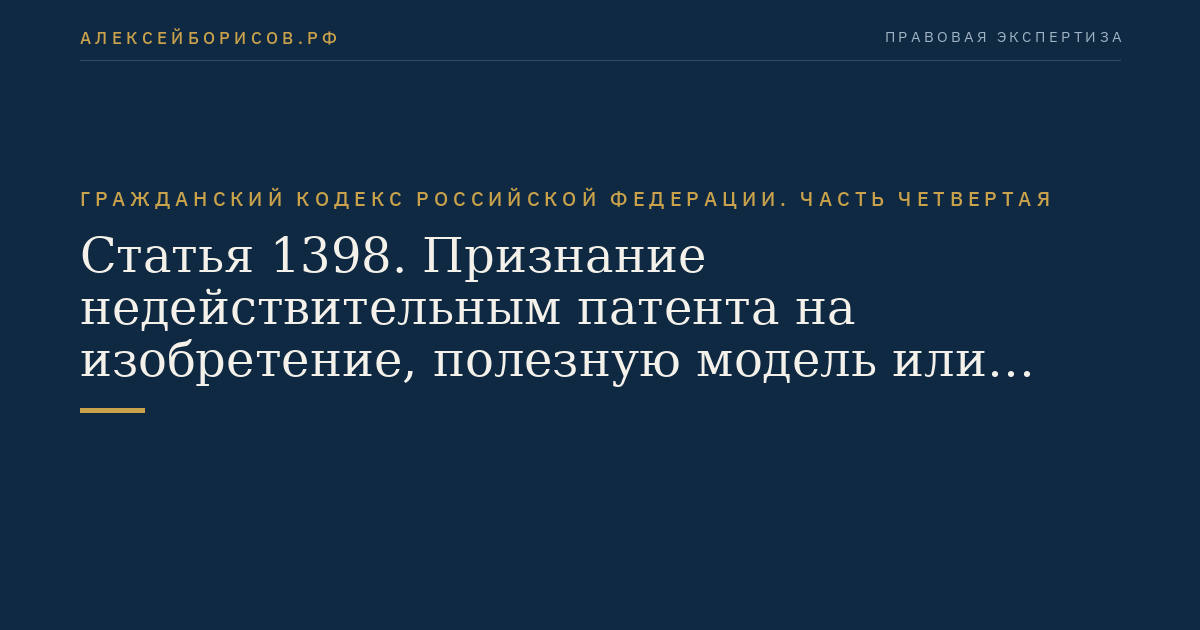 Статья 1398. Признание недействительным патента на изобретение, полезную модель или промышленный образец