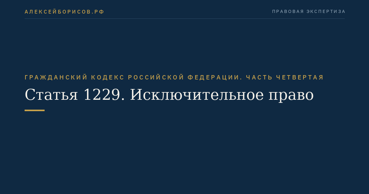 Статья 1229. Исключительное право