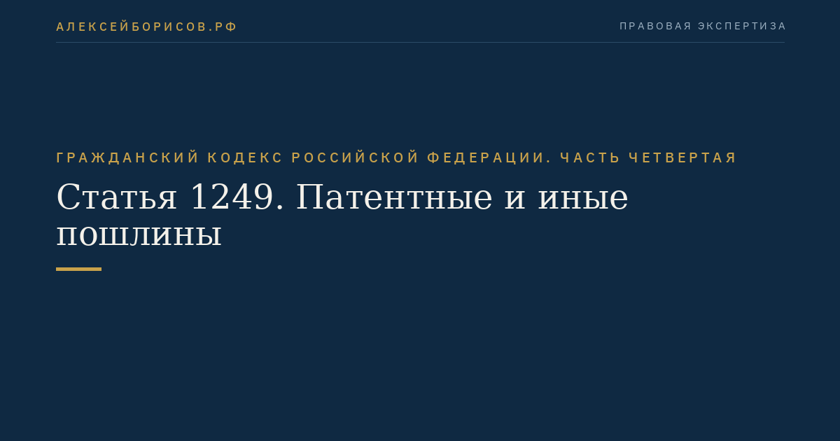 Статья 1249. Патентные и иные пошлины