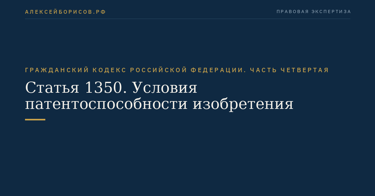 Статья 1350. Условия патентоспособности изобретения