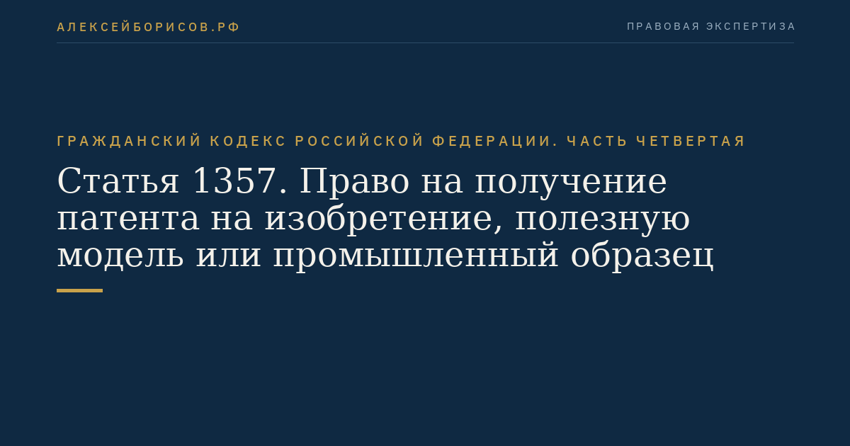 Статья 1357. Право на получение патента на изобретение, полезную модель или промышленный образец