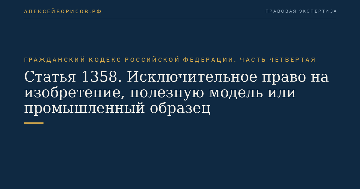 Статья 1358. Исключительное право на изобретение, полезную модель или промышленный образец