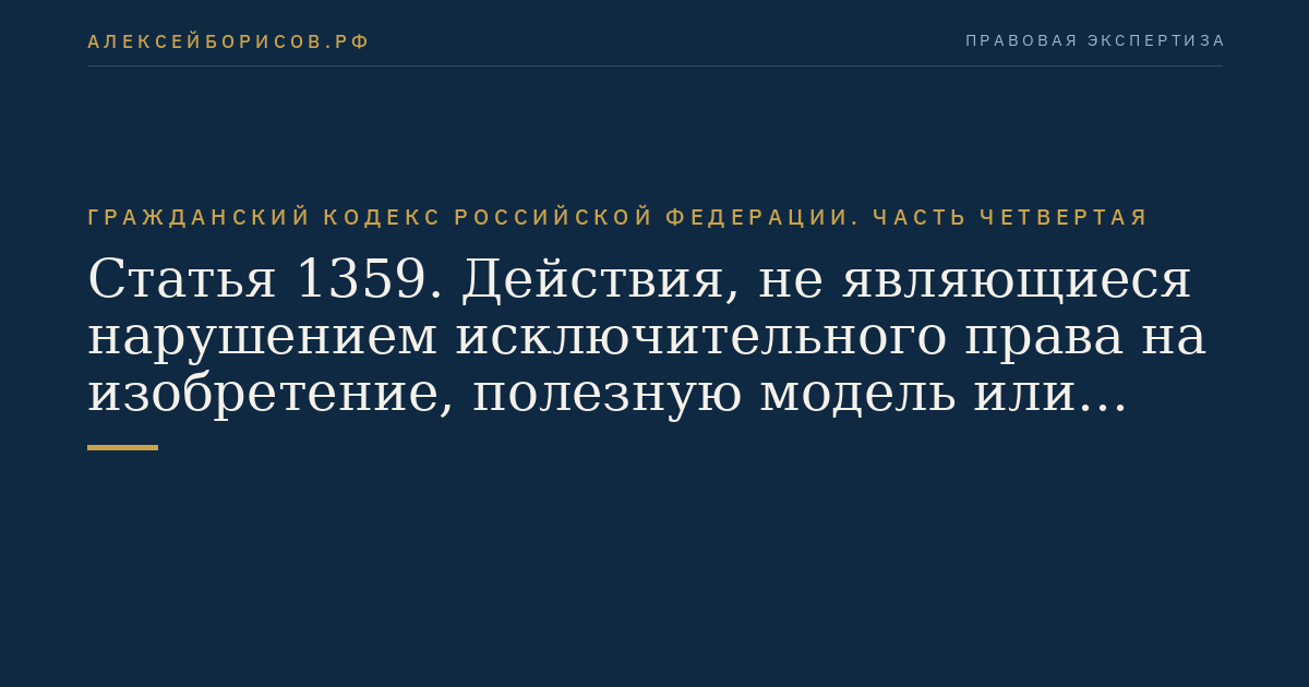 Статья 1359. Действия, не являющиеся нарушением исключительного права на изобретение, полезную модель или промышленный образец