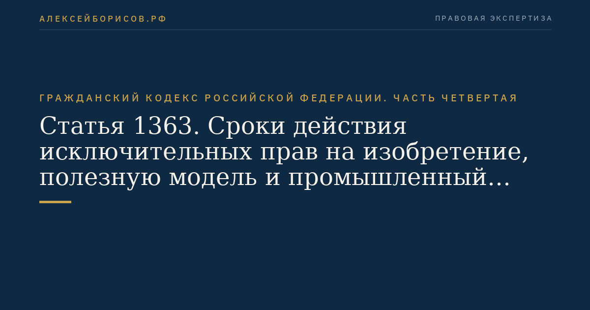Статья 1363. Сроки действия исключительных прав на изобретение, полезную модель и промышленный образец