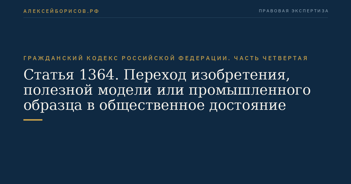 Статья 1364. Переход изобретения, полезной модели или промышленного образца в общественное достояние