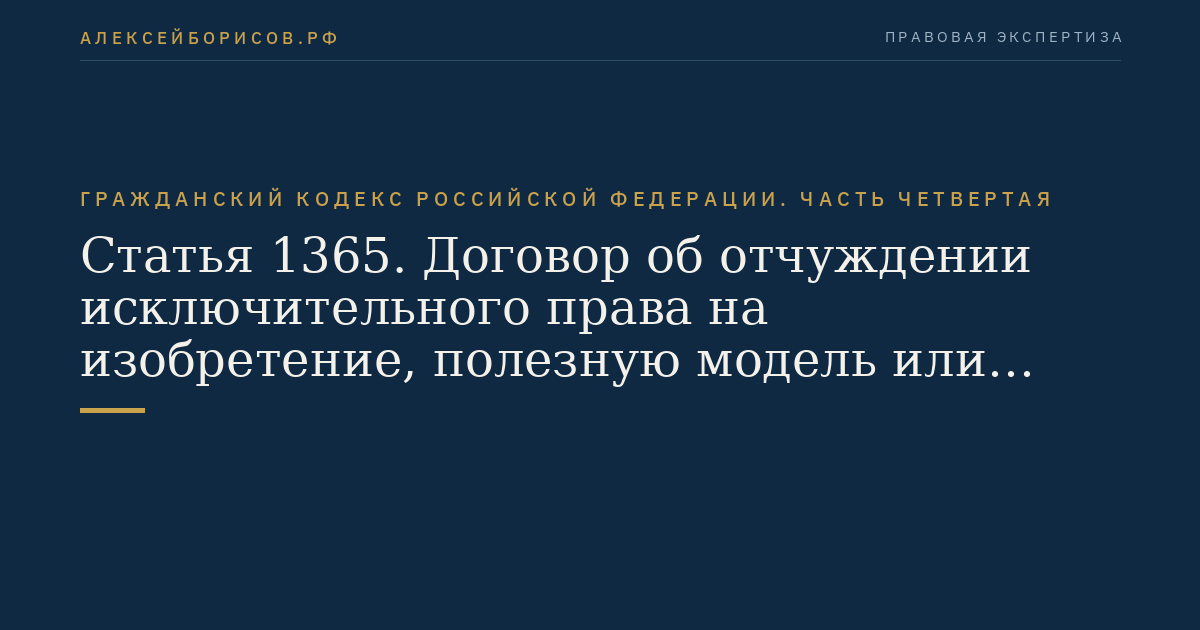 Статья 1365. Договор об отчуждении исключительного права на изобретение, полезную модель или промышленный образец