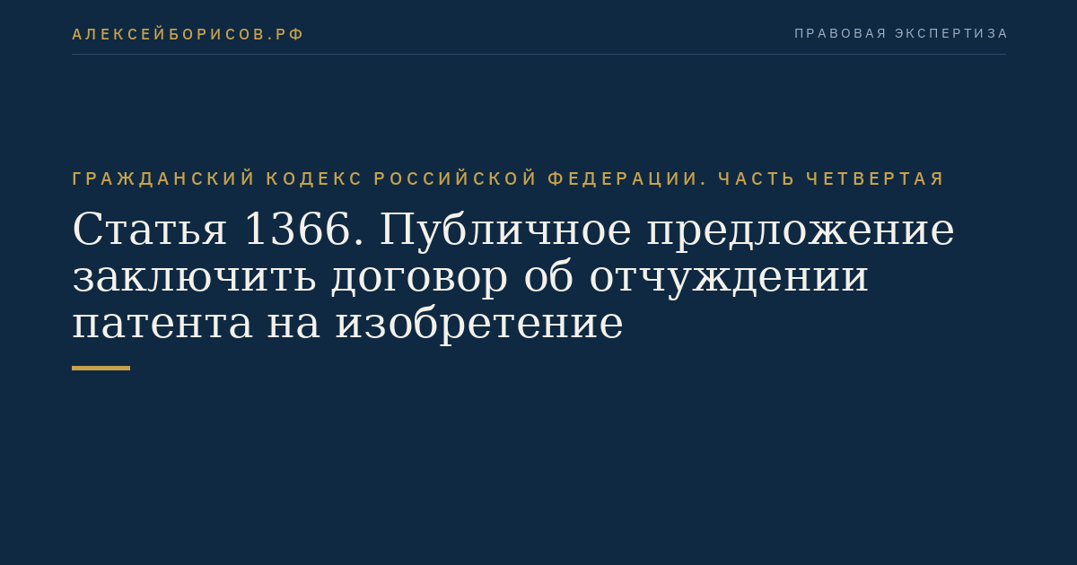 Статья 1366. Публичное предложение заключить договор об отчуждении патента на изобретение