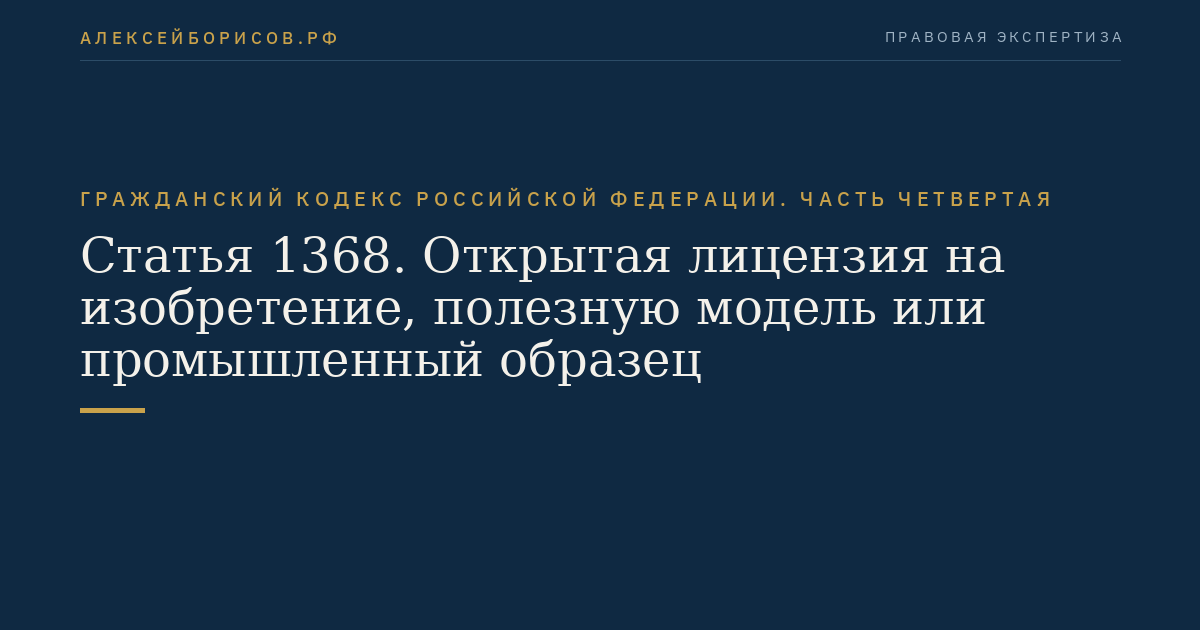 Статья 1368. Открытая лицензия на изобретение, полезную модель или промышленный образец