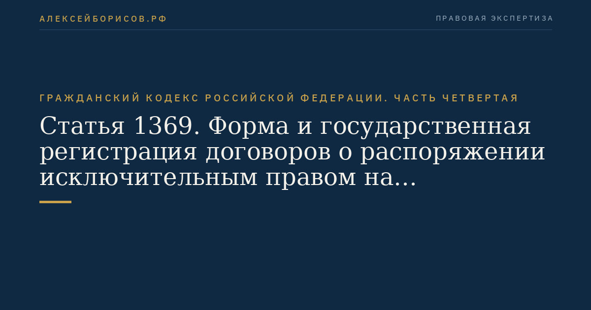 Статья 1369. Форма и государственная регистрация договоров о распоряжении исключительным правом на изобретение, полезную модель и промышленный образец