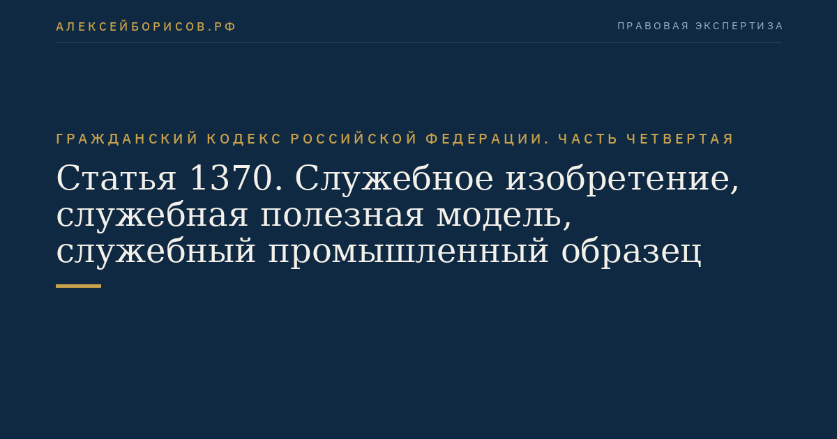 Статья 1370. Служебное изобретение, служебная полезная модель, служебный промышленный образец