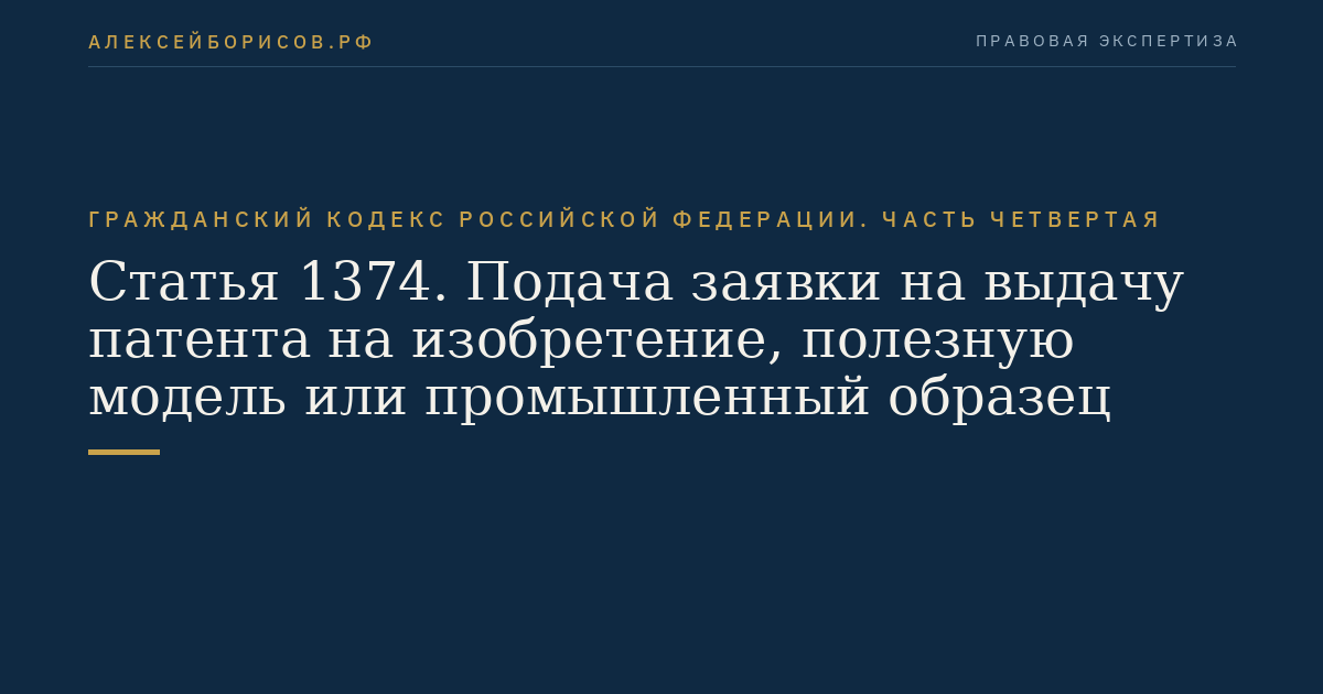 Статья 1374. Подача заявки на выдачу патента на изобретение, полезную модель или промышленный образец