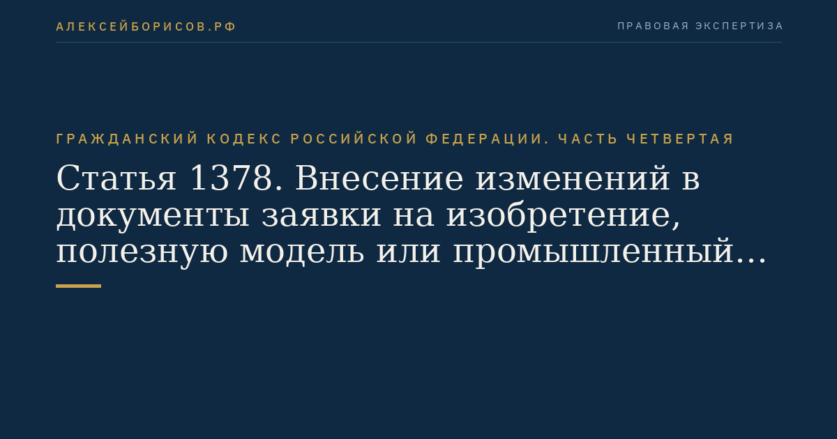 Статья 1378. Внесение изменений в документы заявки на изобретение, полезную модель или промышленный образец