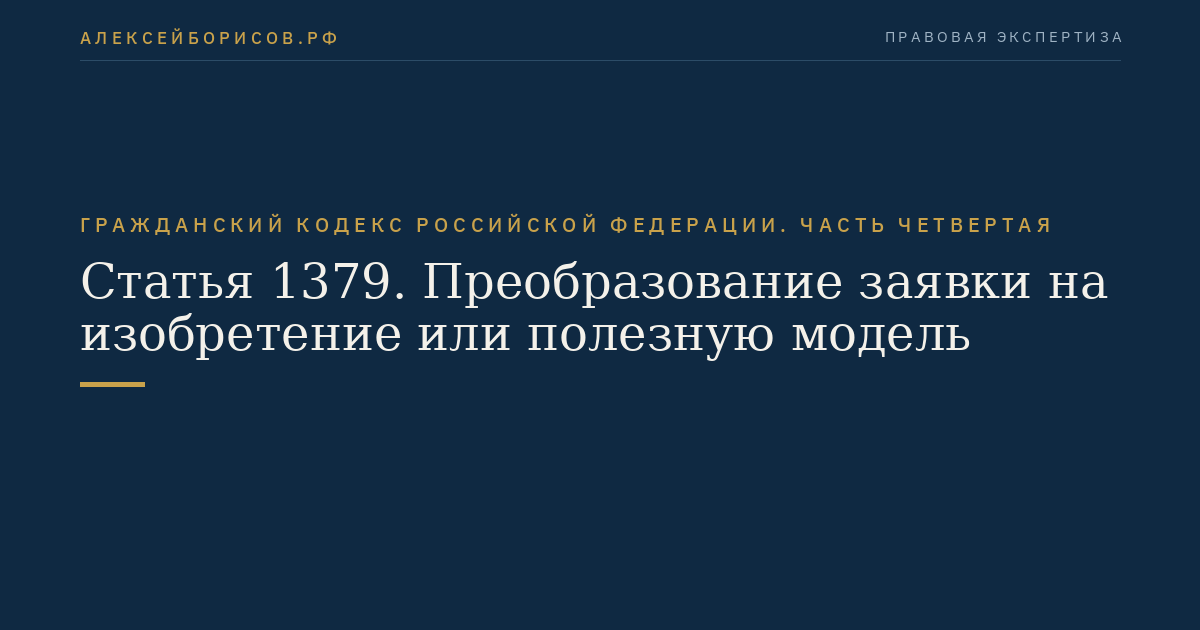 Статья 1379. Преобразование заявки на изобретение или полезную модель