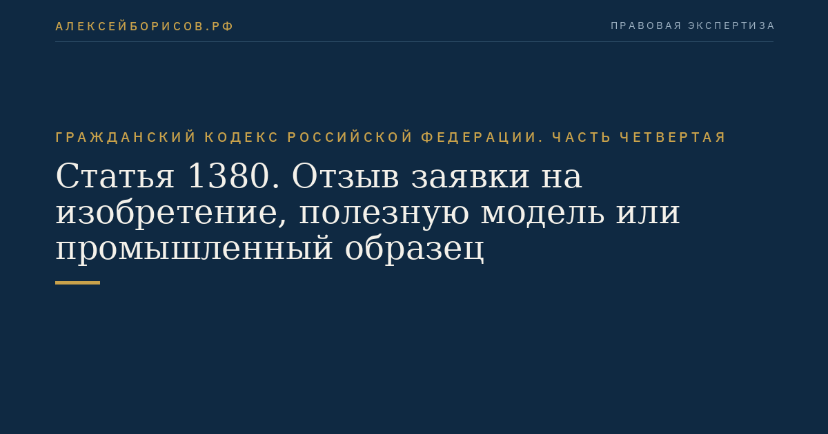 Статья 1380. Отзыв заявки на изобретение, полезную модель или промышленный образец