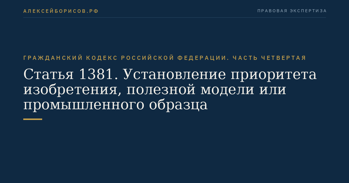 Статья 1381. Установление приоритета изобретения, полезной модели или промышленного образца