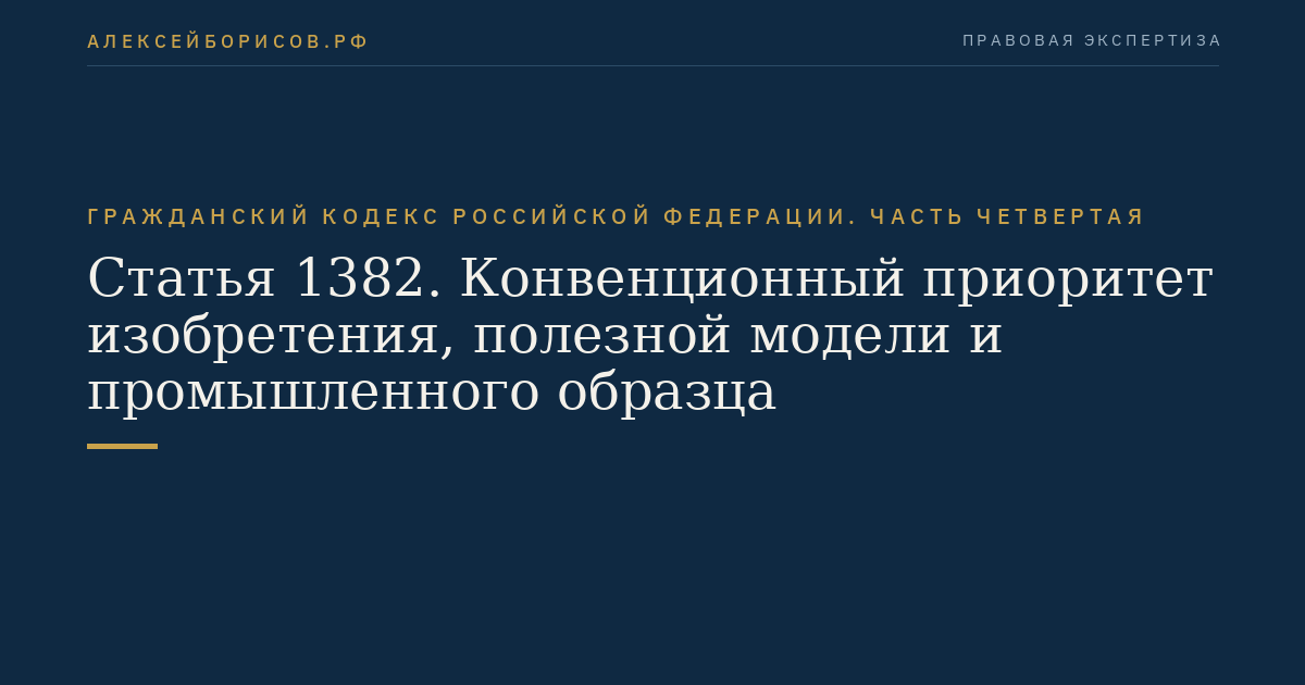 Статья 1382. Конвенционный приоритет изобретения, полезной модели и промышленного образца