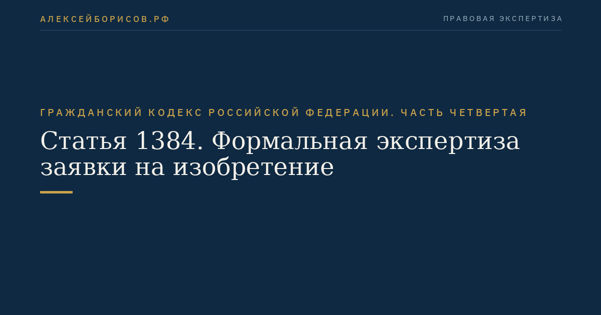 Статья 1384. Формальная экспертиза заявки на изобретение