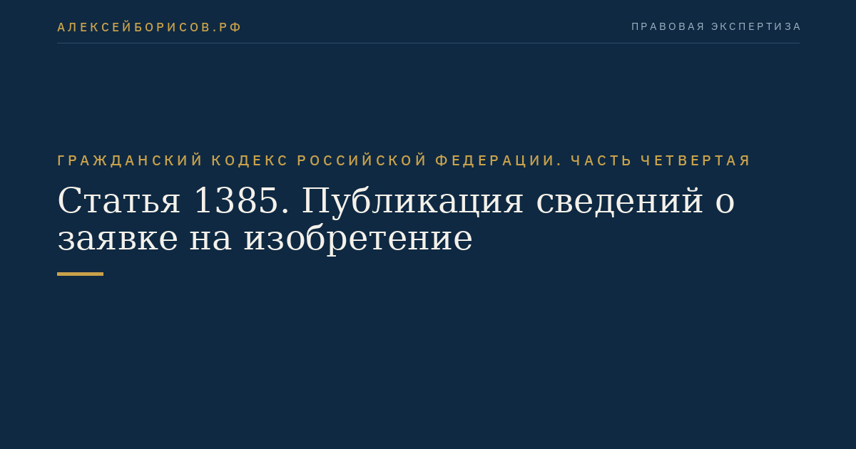 Статья 1385. Публикация сведений о заявке на изобретение