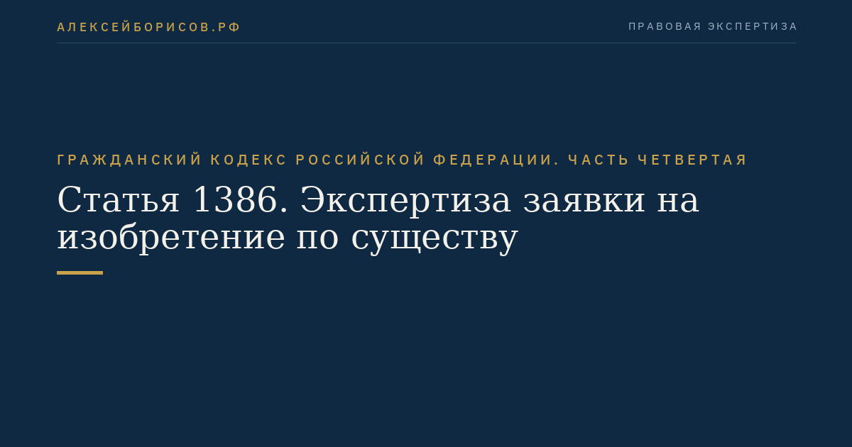Статья 1386. Экспертиза заявки на изобретение по существу