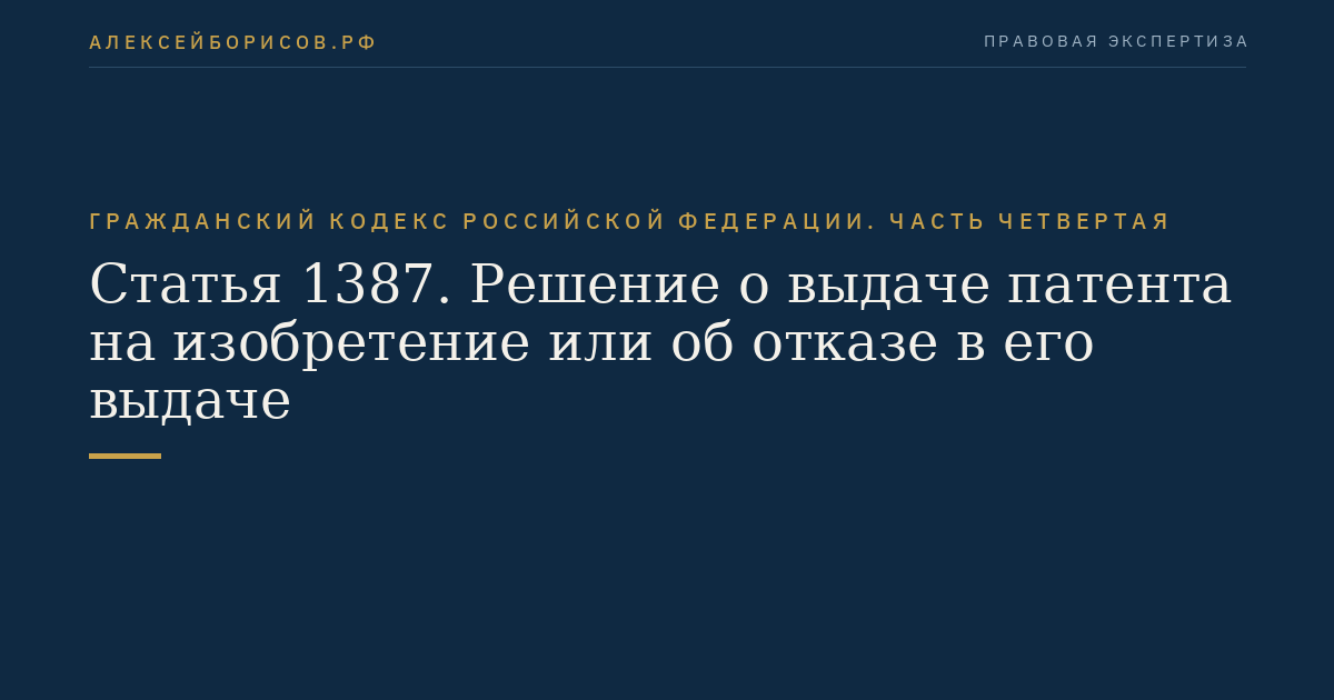 Статья 1387. Решение о выдаче патента на изобретение или об отказе в его выдаче