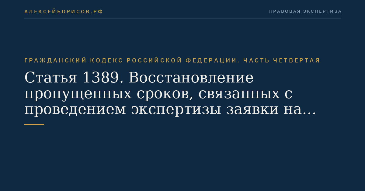 Статья 1389. Восстановление пропущенных сроков, связанных с проведением экспертизы заявки на изобретение