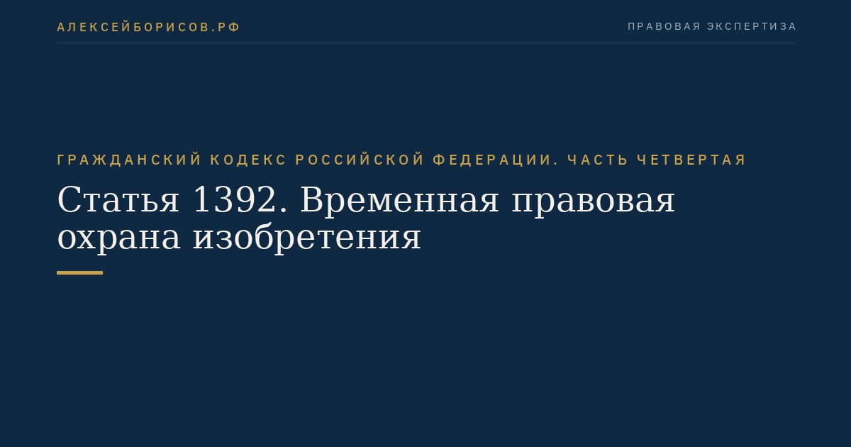 Статья 1392. Временная правовая охрана изобретения