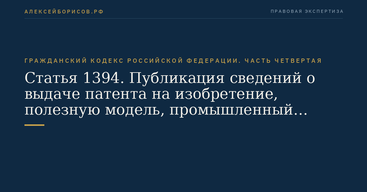Статья 1394. Публикация сведений о выдаче патента на изобретение, полезную модель, промышленный образец