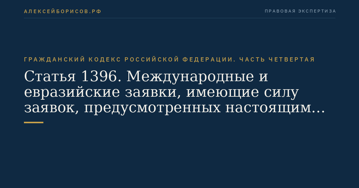 Статья 1396. Международные и евразийские заявки, имеющие силу заявок, предусмотренных настоящим Кодексом