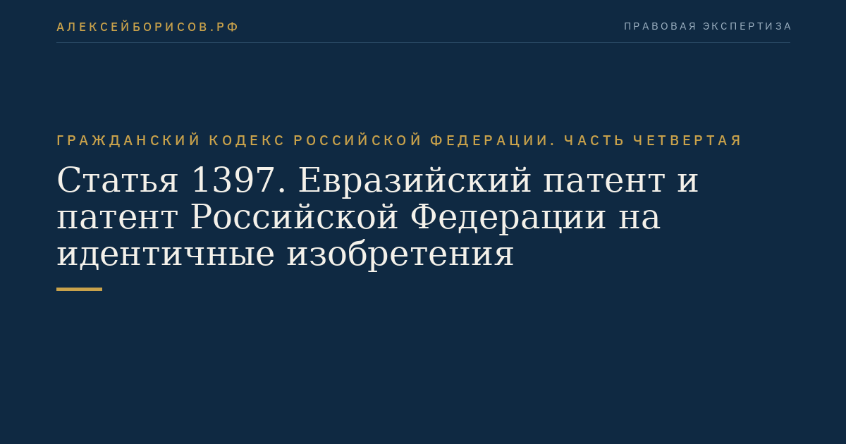 Статья 1397. Евразийский патент и патент Российской Федерации на идентичные изобретения