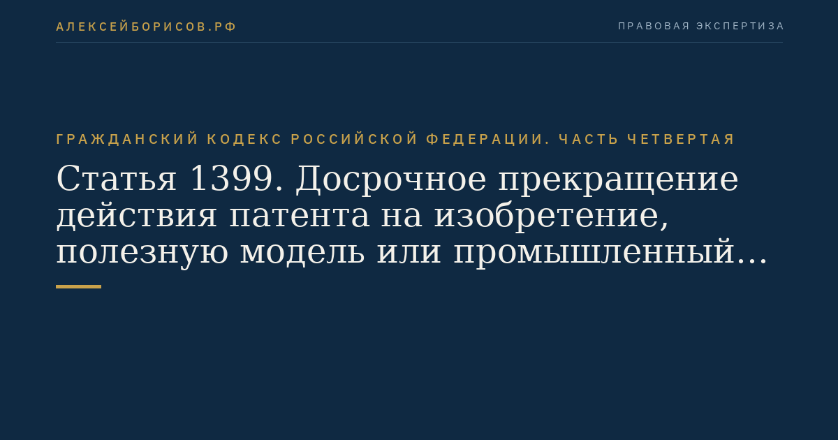 Статья 1399. Досрочное прекращение действия патента на изобретение, полезную модель или промышленный образец