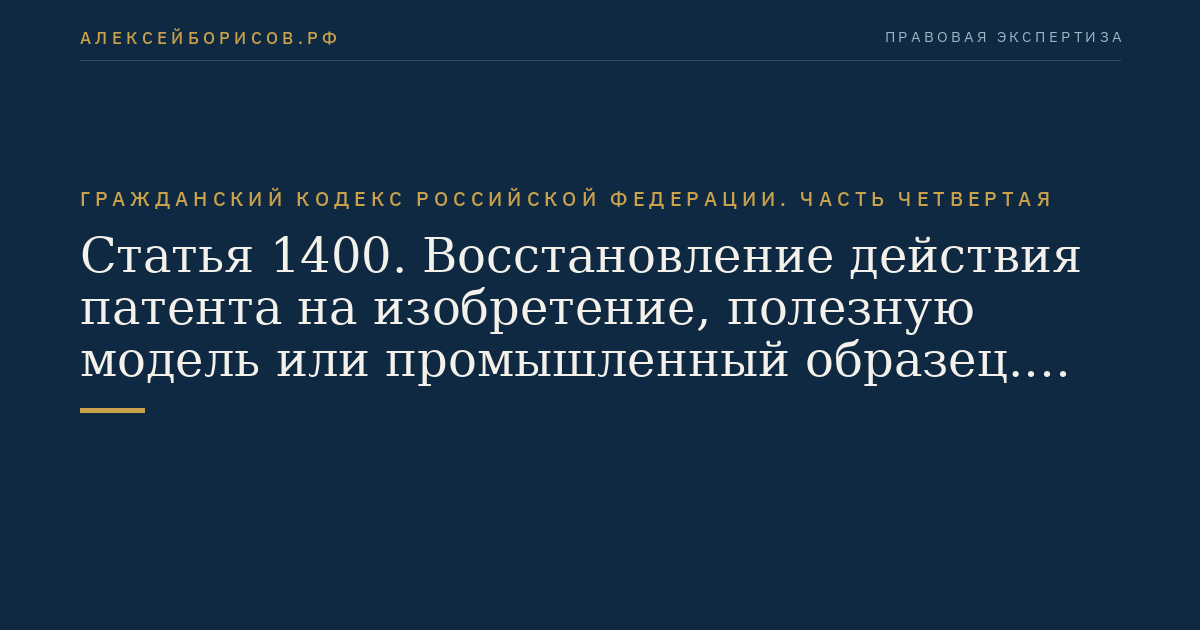 Статья 1400. Восстановление действия патента на изобретение, полезную модель или промышленный образец. Право послепользования