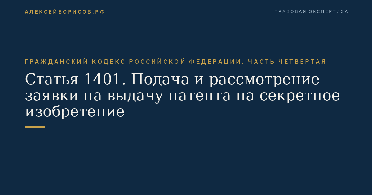 Статья 1401. Подача и рассмотрение заявки на выдачу патента на секретное изобретение
