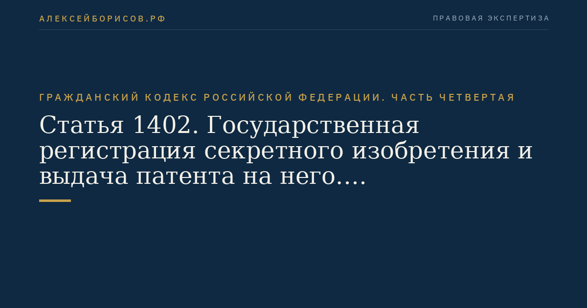 Статья 1402. Государственная регистрация секретного изобретения и выдача патента на него. Распространение сведений о секретном изобретении
