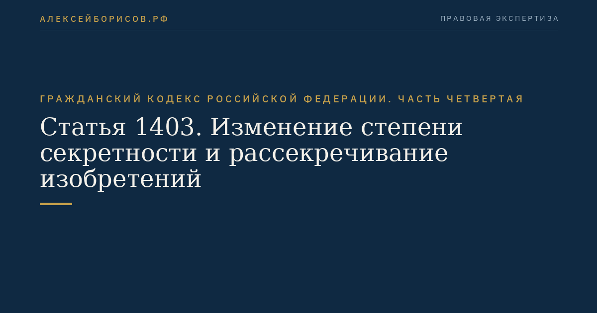 Статья 1403. Изменение степени секретности и рассекречивание изобретений