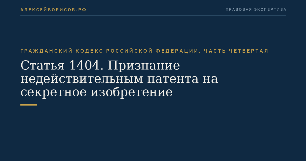 Статья 1404. Признание недействительным патента на секретное изобретение