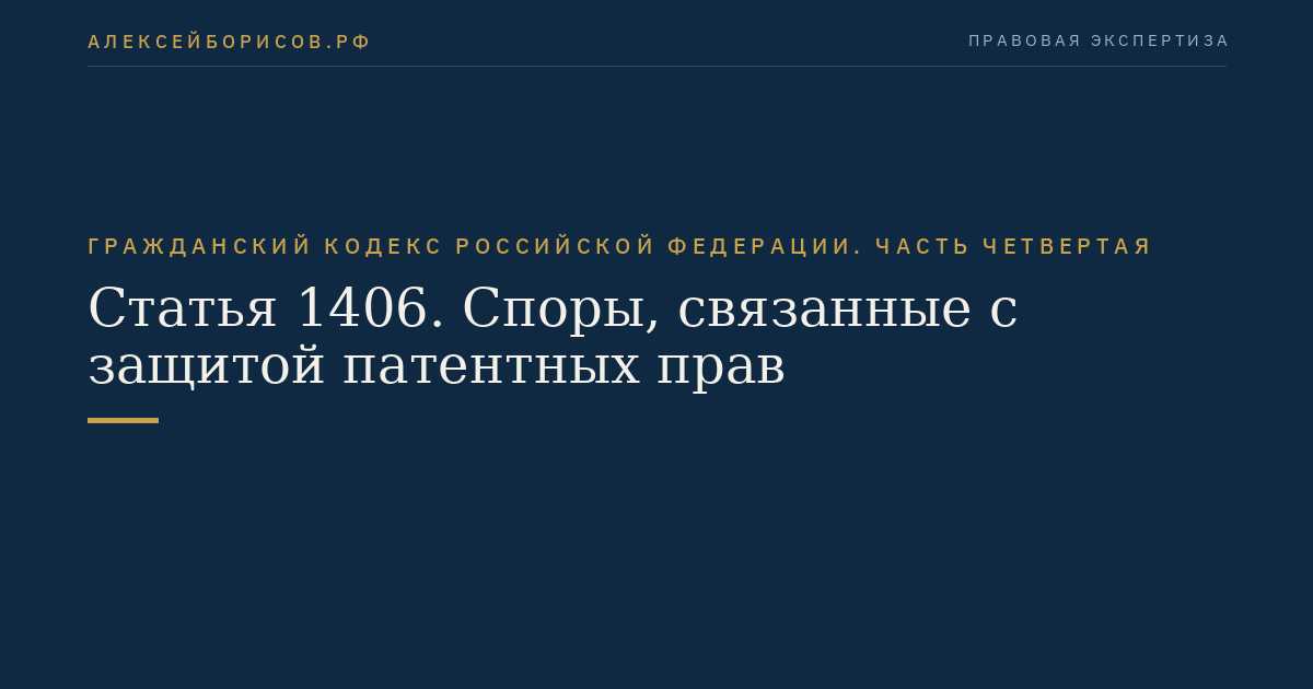 Статья 1406. Споры, связанные с защитой патентных прав