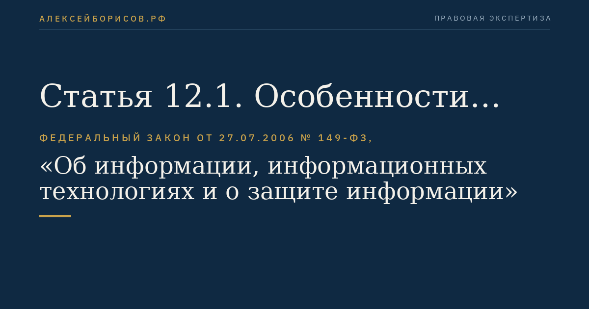Статья 12.1. Особенности государственного регулирования в сфере использования российских программ для электронных вычислительных машин и баз данных