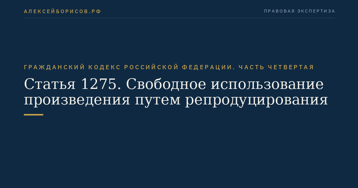 Статья 1275. Свободное использование произведения путем репродуцирования