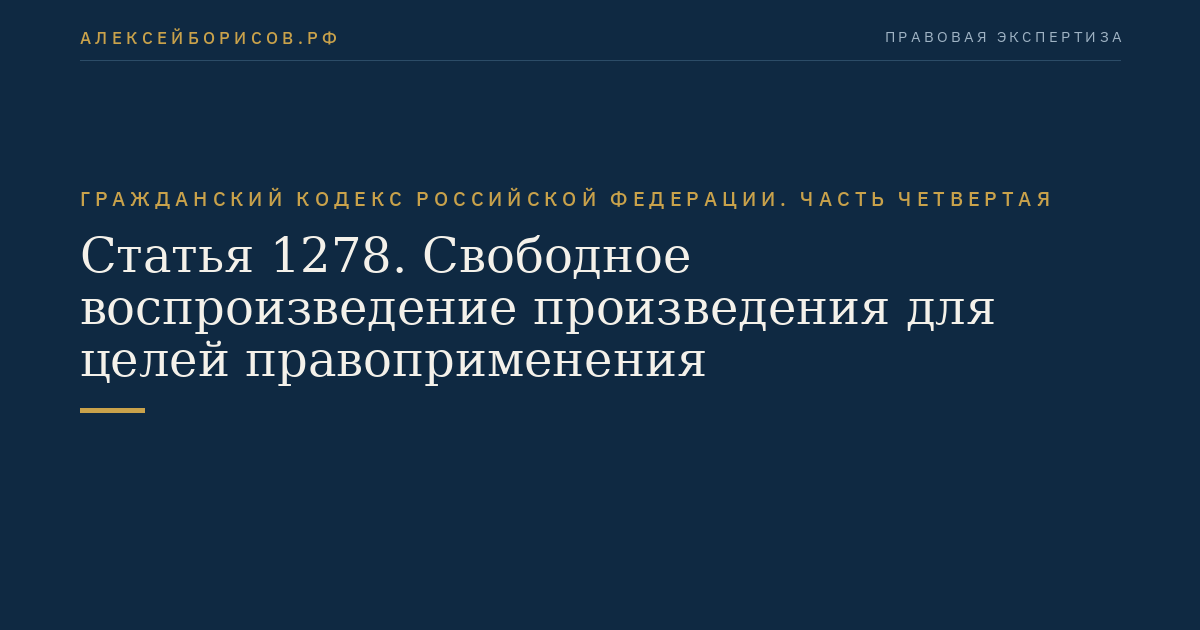 Статья 1278. Свободное воспроизведение произведения для целей правоприменения