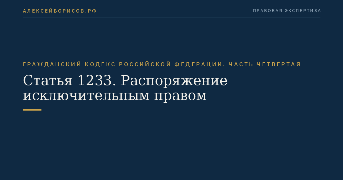 Статья 1233. Распоряжение исключительным правом
