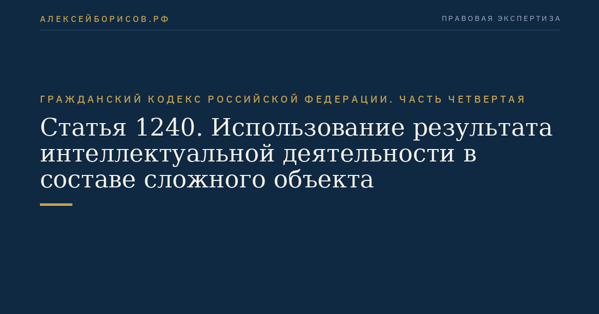 Статья 1240. Использование результата интеллектуальной деятельности в составе сложного объекта