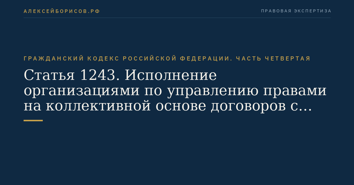 Статья 1243. Исполнение организациями по управлению правами на коллективной основе договоров с правообладателями
