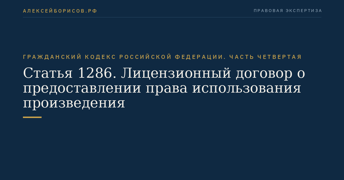 Статья 1286. Лицензионный договор о предоставлении права использования произведения