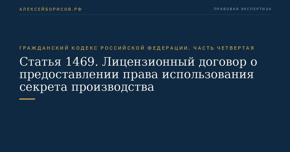 Статья 1469. Лицензионный договор о предоставлении права использования секрета производства