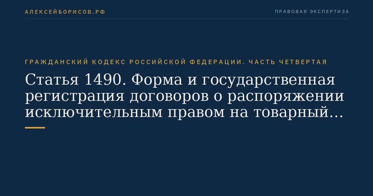 Статья 1490. Форма и государственная регистрация договоров о распоряжении исключительным правом на товарный знак