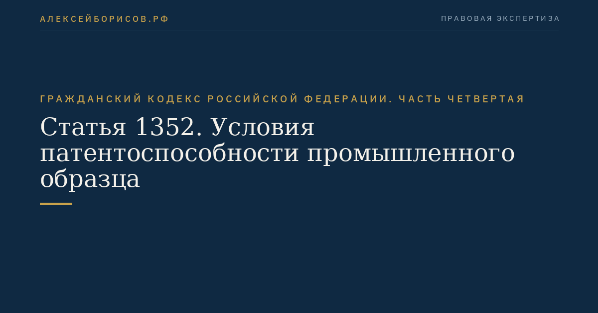 Статья 1352. Условия патентоспособности промышленного образца