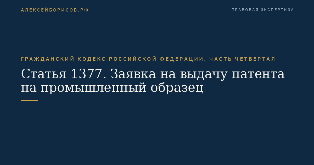 Статья 1377. Заявка на выдачу патента на промышленный образец
