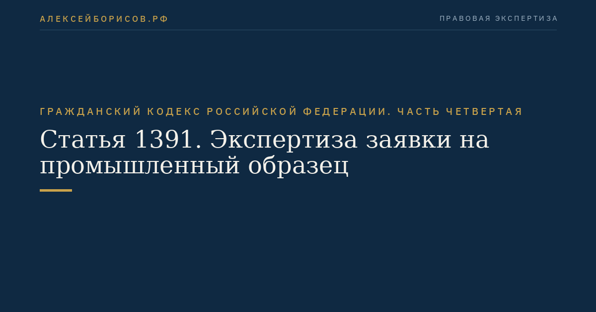 Статья 1391. Экспертиза заявки на промышленный образец