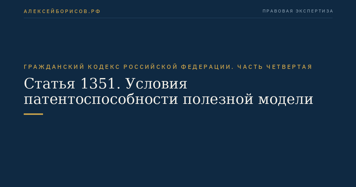 Статья 1351. Условия патентоспособности полезной модели